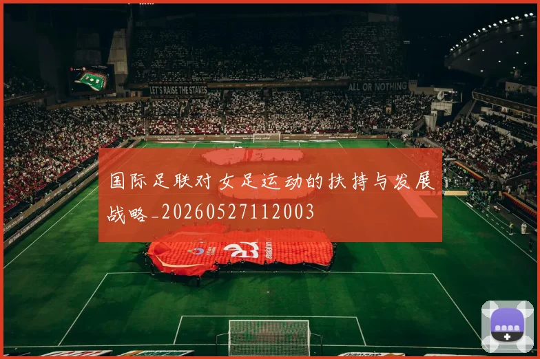 国际足联对女足运动的扶持与发展战略_20260527112003