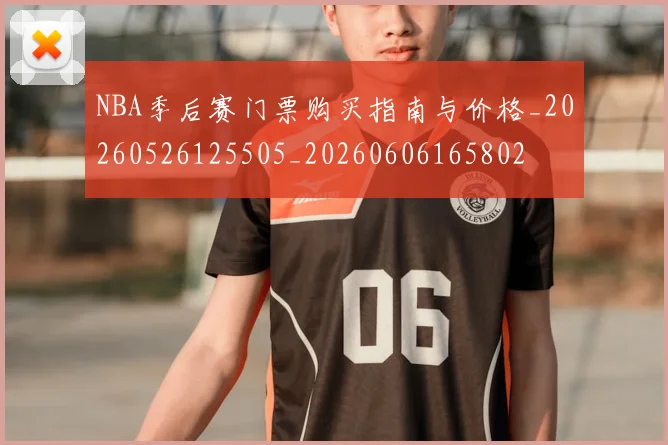 NBA季后赛门票购买指南与价格_20260526125505_20260606165802