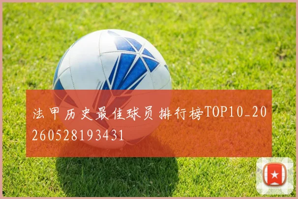 法甲历史最佳球员排行榜TOP10_20260528193431