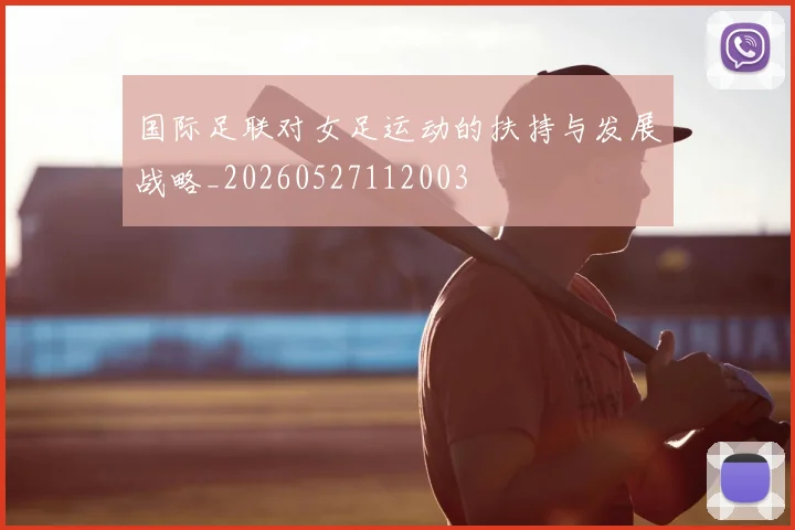 国际足联对女足运动的扶持与发展战略_20260527112003