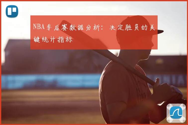 NBA季后赛数据分析:决定胜负的关键统计指标