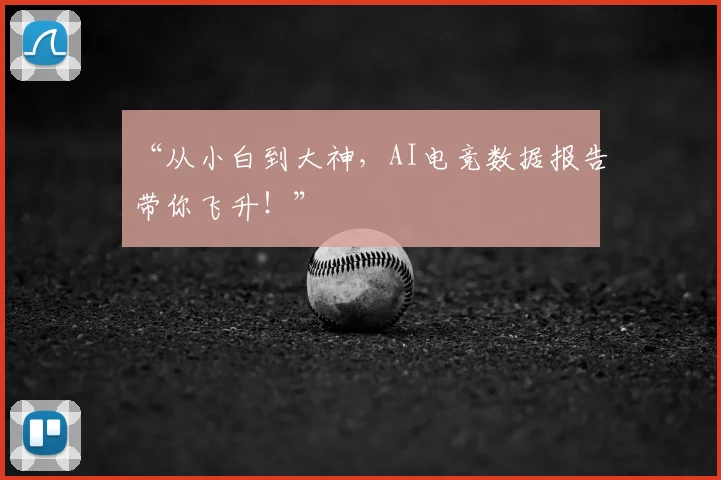 “从小白到大神,AI电竞数据报告带你飞升!”