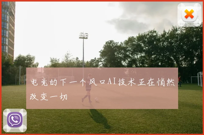 电竞的下一个风口AI技术正在悄然改变一切