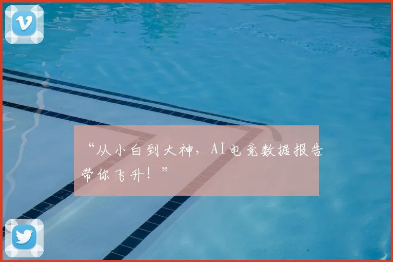 “从小白到大神，AI电竞数据报告带你飞升！”