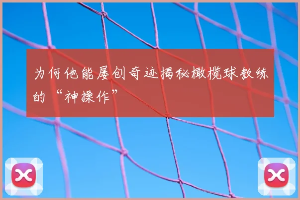 为何他能屡创奇迹揭秘橄榄球教练的“神操作”
