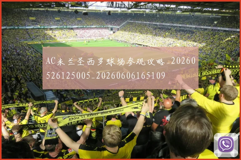 AC米兰圣西罗球场参观攻略_20260526125005_20260606165109