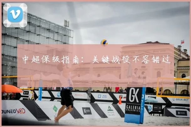 中超保级指南:关键战役不容错过