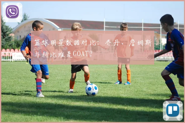 篮球明星数据对比:乔丹、詹姆斯与科比谁是GOAT?