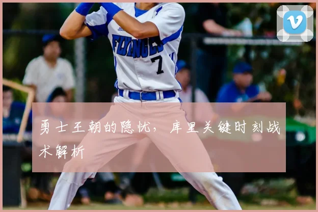 勇士王朝的隐忧,库里关键时刻战术解析