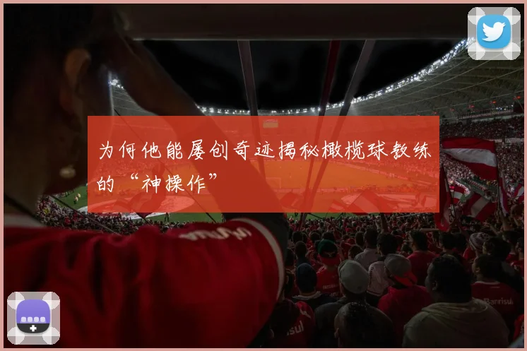 为何他能屡创奇迹揭秘橄榄球教练的“神操作”