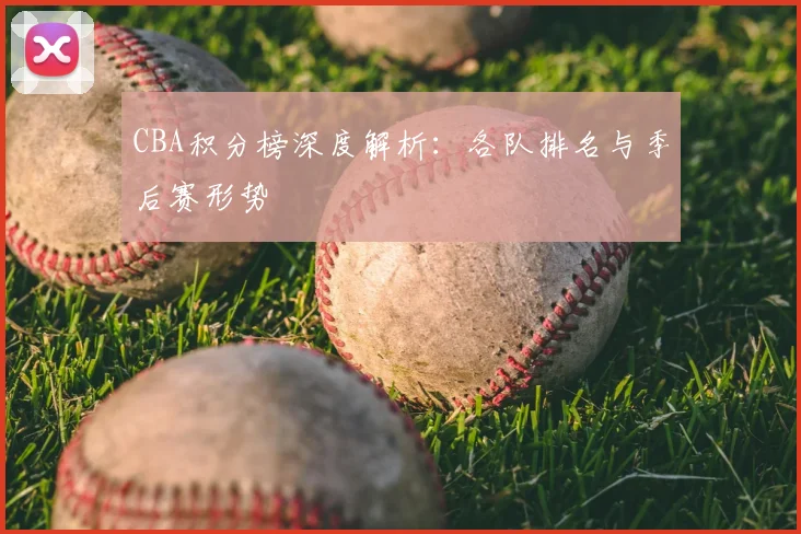 CBA积分榜深度解析:各队排名与季后赛形势