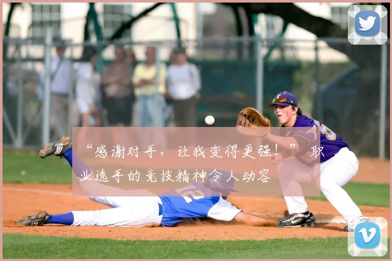 “感谢对手，让我变得更强！” 职业选手的竞技精神令人动容