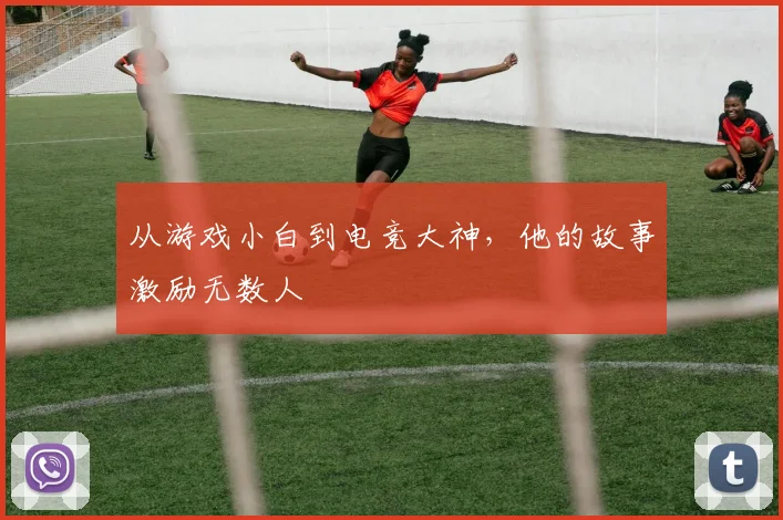 从游戏小白到电竞大神，他的故事激励无数人
