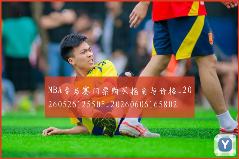NBA季后赛门票购买指南与价格_20260526125505_20260606165802