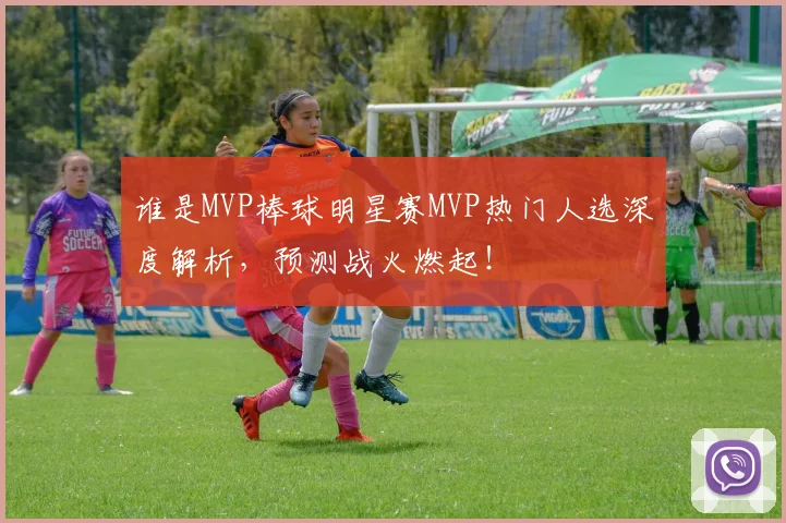 谁是MVP棒球明星赛MVP热门人选深度解析,预测战火燃起!