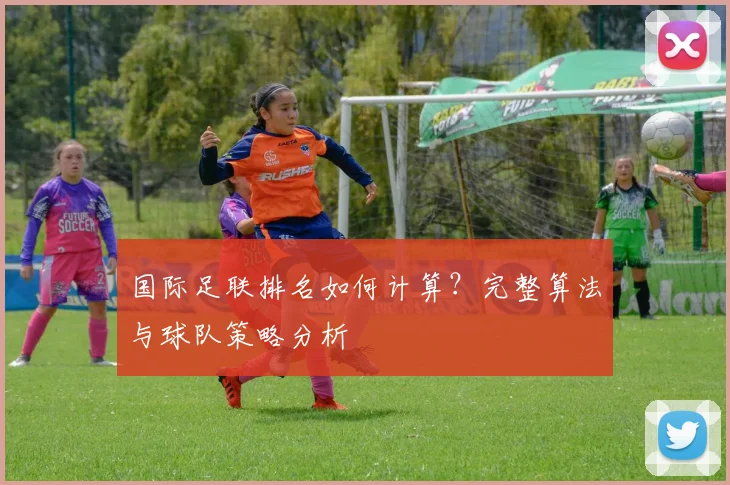 国际足联排名如何计算？完整算法与球队策略分析