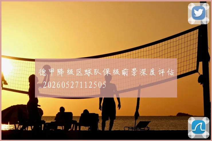 德甲降级区球队保级前景深度评估_20260527112505