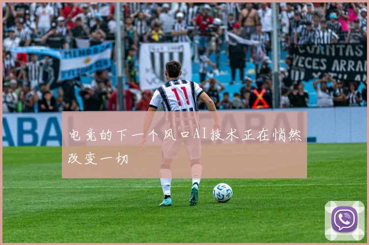 电竞的下一个风口AI技术正在悄然改变一切