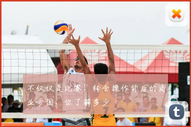 不仅仅是比赛!转会操作背后的商业帝国,你了解多少