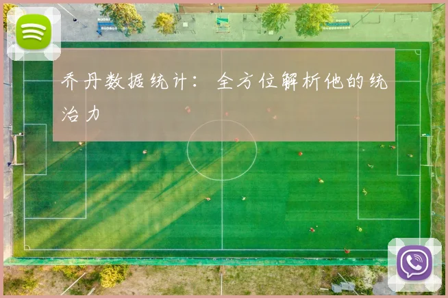 乔丹数据统计:全方位解析他的统治力
