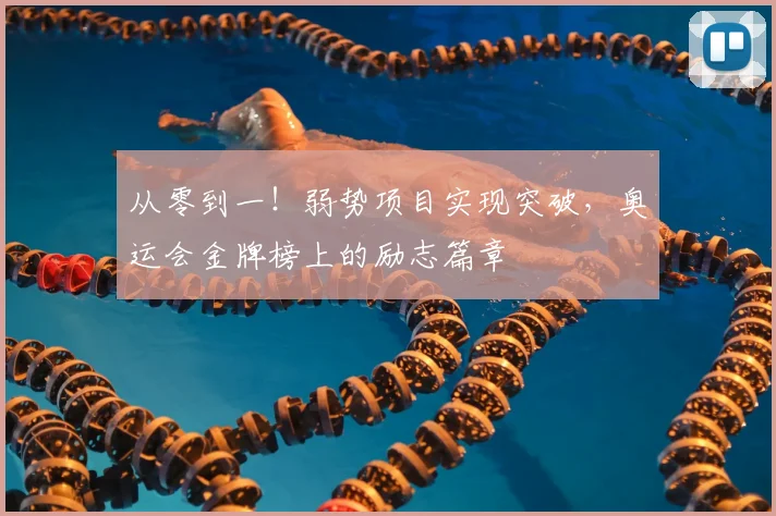 从零到一！弱势项目实现突破，奥运会金牌榜上的励志篇章