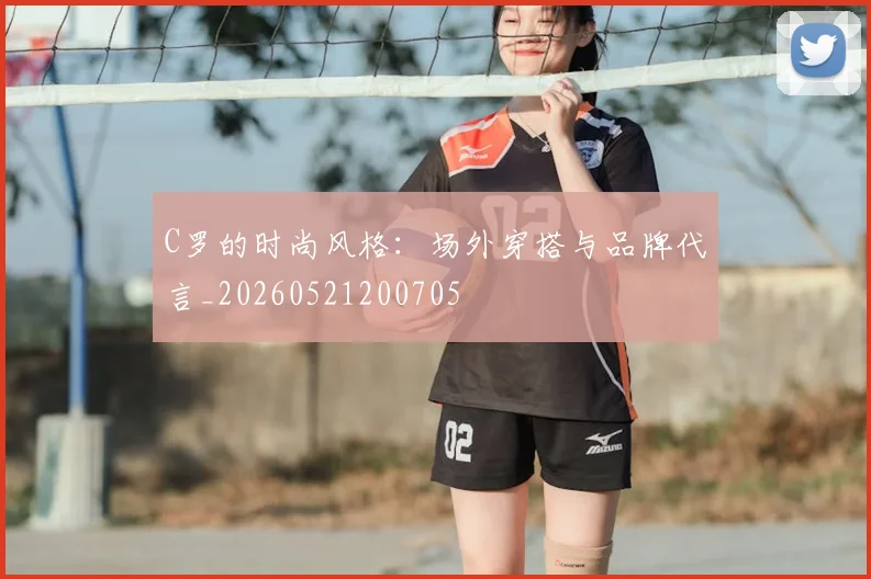 C罗的时尚风格：场外穿搭与品牌代言_20260521200705