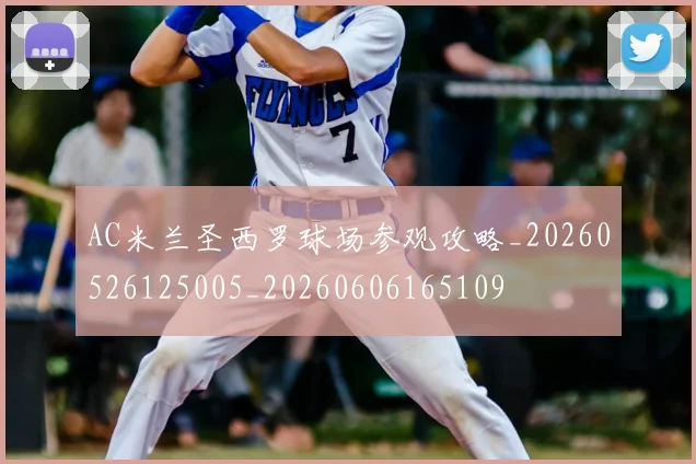 AC米兰圣西罗球场参观攻略_20260526125005_20260606165109