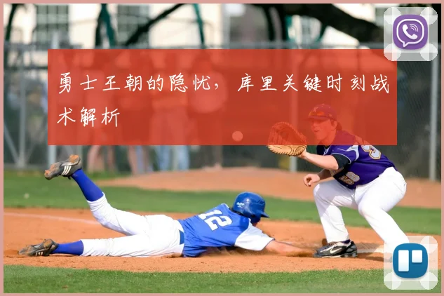 勇士王朝的隐忧,库里关键时刻战术解析