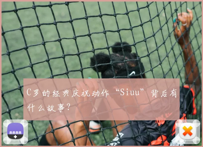 C罗的经典庆祝动作“Siuu”背后有什么故事?