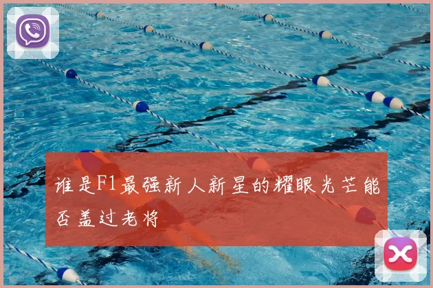 谁是F1最强新人新星的耀眼光芒能否盖过老将