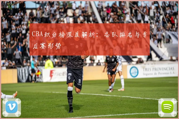 CBA积分榜深度解析:各队排名与季后赛形势