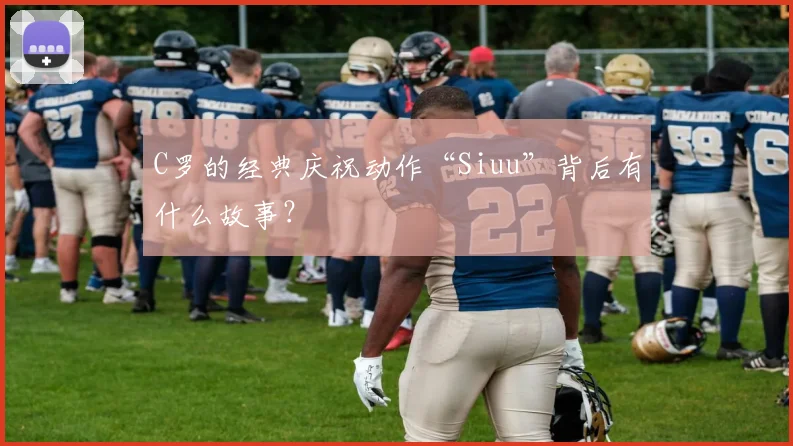 C罗的经典庆祝动作“Siuu”背后有什么故事?