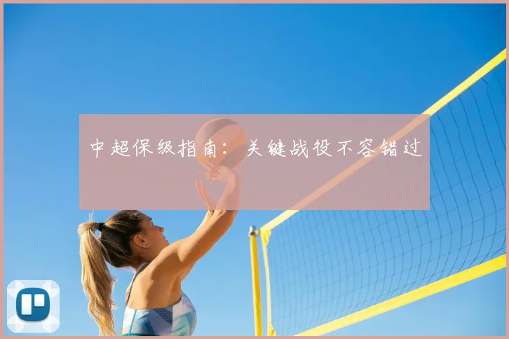 中超保级指南：关键战役不容错过