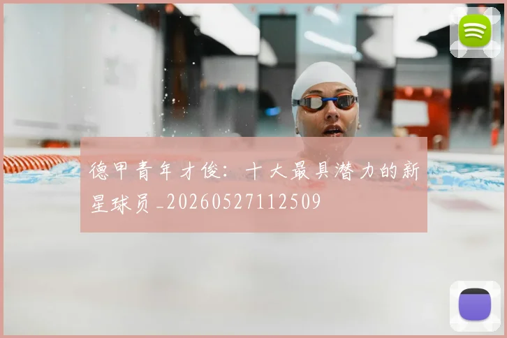 德甲青年才俊:十大最具潜力的新星球员_20260527112509