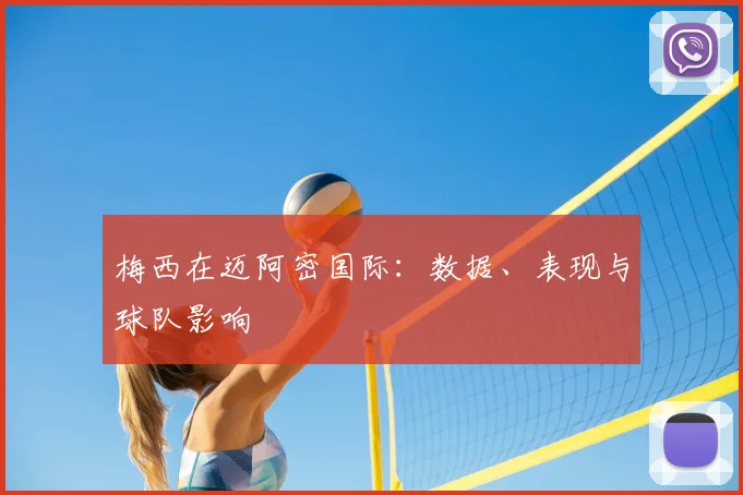 梅西在迈阿密国际:数据、表现与球队影响